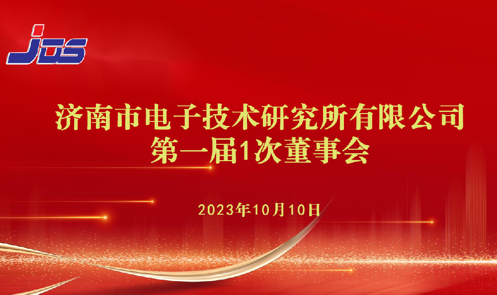 濟電所第一屆第1次董事會順利召開